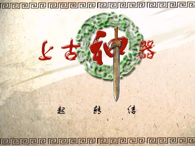 上古神器 1 标题界面