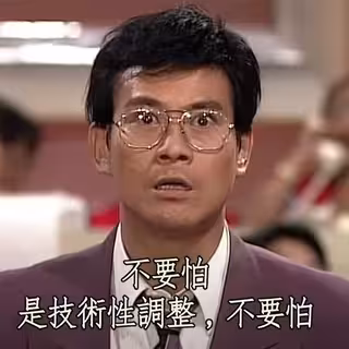 不要怕，是技术性调整！